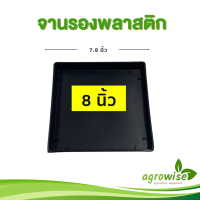 จานรอง ถาดรองกระถางต้นไม้ จานรองกระถางต้นไม้ สีดำ 8 นิ้ว