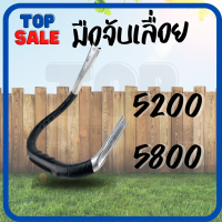 TOPSALE มือจับเลื่อยยนต์ รุ่น  5200-5800 มือจับเลื่อยยนต์  มือเร่ง มือจับไกเร่ง มือถือหลัง