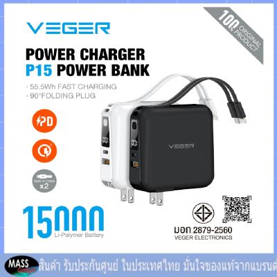 VEGER P15 15000 mAh  Built In Cable and Adapter 20W มาพร้อมพอร์ตชาร์จแบบ 1 USB และ 1 Type-C สายชาร์จ Build in ในตัวแบบ Lightning และ Type-C