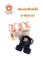 เซ็นเซอร์ปีกผีเสื้อ ISUZU D-MAX 03 แท้ห้าง 8-97252845-0