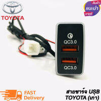 สายชาร์จ USB TOYOTA แบบชาร์จเร็ว สาย USB FAST CHARGER ตรงรุ่น TOYOTA กระบะ VIGO FORTUNER COMMUTER เก่า