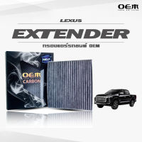 กรองแอร์คาร์บอน OEM กรองแอร์ MG Extender เอ็มจี เอ็กซ์เทนเดอร์ ปี 2020-ขึ้นไป (ไส้กรองแอร์)