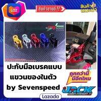 ปะกับมือเบรคแบบแขวนของในตัว by Sevenspeed ล็อตใหม่แถมน็อตยึดปะกับ 2 ตัว