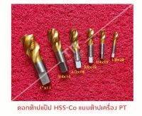 ต๊าปแป๊ป (PIPE THREADER) NPT Pt PF HSS-CO เป็นต๊าปเครื่อง ต๊าปเกลียวเลื้อย ดอกสีทอง