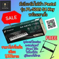 คีย์บอร์ดไฟฟ้า Pastel PL-5089 54 KEY พร้อมขาตั้งคีย์บอร์ดไฟฟ้า Pastel แบบ Z