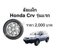 ล้อแม็ก Honda CRV GEN 3 **ของแท้ ตามสภาพ