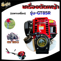 เครื่องตัดหญ้า ตราRAMPAG  มี2รุ่น RP-35 / GT-85R/ เฉพาะหัวเครื่องตัดหญ้า มี3รุ่น ตราจระเข้ รุ่น GS-35/ SOOL SL-35/ ไก่แจ BC-35 ( 4 จังหวะ ) 1 สูบ เครื่องยนต์ 35.8 CC