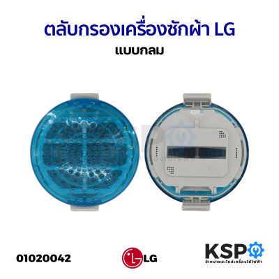 ถุงกรอง ตลับกรอง ฟิลเตอร์แบบกลม เครื่องซักผ้า LG แอลจี รุ่น WF-T1275TD-T1570TD ขนาด 9cm (แท้ / เทียบใช้) อะไหล่เครื่องซักผ้า