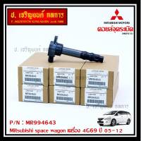 ***ราคาพิเศษ***P/N : MR994643 คอยล์จุดระเบิดแท้ Mitsubishi space wagon เครื่อง 4G69 ปี05-12