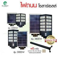 โปรโมชั่น [ประกัน1ปี] SUNDAY ไฟถนนโซล่าเซลล์ รุ่น Solar Pro 2200-3800W ไฟติดกำแพงโซลาร์เซลล์ Solar Street Light ไฟโซล่าเซลล์ LED ของดี ถูก โซล่าเซลล์ ไฟโซล่าเซลล์ ไฟแสงโซล่าเซล ไฟแสงอาทิตย์