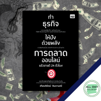 หนังสือ ทำธุกิจให้ปังด้วยพลังการตลาดออนไลน์ ( ขายดี 24 ชั๋วโมง ) I เขียนโดย เกียรติรัตน์ จินดามณี แก่นการสร้างคอนเทนต์ช่วยขาย 24 ชั่วโมง