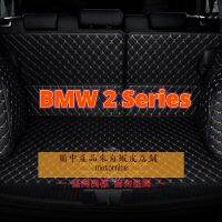 [ขายตรง] (BMW 2 Series F22 G42 F23 F45 F46 220i 235i 220d 218i) พรมท้ายรถ พรมท้ายรถระดับไฮเอนด์ พรมดี โรงงานขายตรง คุณภาพสูง และราคาต่ำ