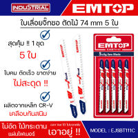 EMTOP ใบเลื่อยจิ๊กซอตัดไม้ 74 mm 5 ใบ Jig saw blade for wood รุ่น EJSBT111C