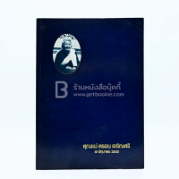 อนุสรณ์งานพระราชทานเพลิงศพ คุณแม่ครอบ เจริญศรี บ.ม.