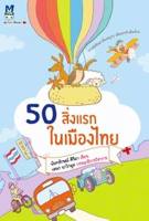 50 สิ่งแรกในเมืองไทย