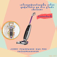 JIMMY PowerWash HW8 Pro Vacuum&amp;Washer เครื่องดูดฝุ่นพร้อมถูพื้น เครื่องดูดฝุ่นไร้สาย ดูด ล้าง ถูในตัวเดียว3in1