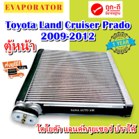 รับประกัน 1 ปี ส่งเร็ว!!! EVAPORATOR TOYOTA LAND CRUISER PRADO 2009-2012 ตู้แอร์ แลนด์ครูส พลาโด คอยล์เย็น แอร์รถยนต์