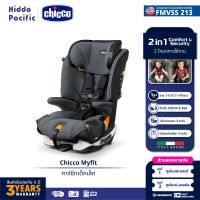 Chicco Myfit Car Seat คาร์ซีท เด็กเล็ก เด็กโต อายุ 1+ ขวบ รองรับน้ำหนัก 11-45กก. ติดตั้ง ISOFIX สองโหมดการใช้งาน