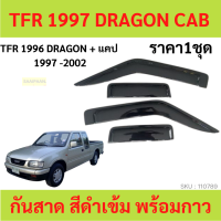 กันสาด TFR DRAGON EYE มังกรทอง 2ประตู้+แคป 1997-2002 พร้อมกาว กันสาดประตู คิ้วกันสาดประตู คิ้วกันสาด