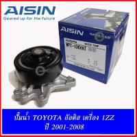 AISIN (WPT-106VAT) ปั๊มน้ำ TOYOTA ALTIS 1ZZ 3ZZ อัลติส ปี 2001-2010