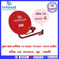 ชุดจานดาวเทียม INFOSAT 35CM.  (ยึดผนัง) พร้อม LNB UNIVERSAL 1จุด