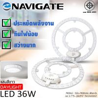 ุลดพิเศษ!! NAVIGATE แผงไฟ หลอดLED แสง Daylight 36W สำหรับโคมเพดานกลม ให้แสงสว่างมาก ราคาถูกรับประกัน