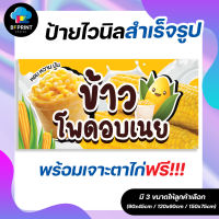 ป้าย ข้าวโพดอบเนย สำเร็จรูป พร้อมเจาะตาไก่ฟรี!!!