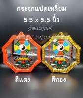 กระจกแปดเหลี่ยม 5.5 x5.5  สีแดง/สีทอง กระจกสิงห์คาบดาบ กระจกยันต์8ทิศ กระจก 8 เหลี่ยม  มีให้เลือกขอบ สีแดง/สีทอง