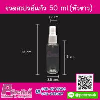 ขวดสเปรย์แก้ว 50 ml.( หัวขาว )  ลังละ 120 ชิ้น ราคา 1,370 บาท