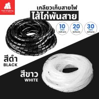 [0536] ไส้ไก่พันสาย ขนาด10/20/30 มม. ชุดเก็บสายไฟ เกลียวพันสายไฟ Spiral Wrapping Band