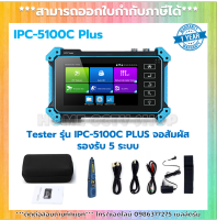 Tester รุ่น IPC-5100C PLUS จอสัมพัส รองรับ 5 ระบบ