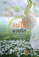 [Special Price] สถาพรบุ๊คส์ หนังสือ นิยายรัก แม่ไม้มวยรัก โดย พุดน้ำบุษย์