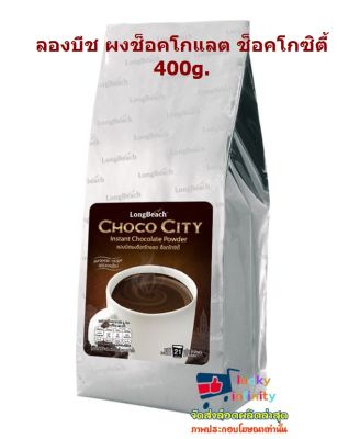 lucy3-0369 ลองบีช ผงช็อคโกแลต ช็อคโกซิตี้ 400g.