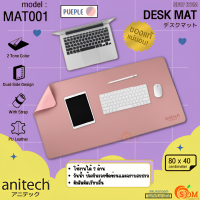 (MAT001) DESK MAT (แผ่นรองเมาส์ขนาดใหญ่) ANITECH ใช้ได้2ด้าน กันรอยขีดข่วน  มีสายรัด ม้วนเก็บได้ (สีม่วง) (ของแท้)