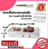 SMARTHOME เตาแม่เหล็กไฟฟ้า 2 หัว พร้อมกระทะปิ้งย่าง BBQ ถอดล้างได้ มีฝาจับปิด กำลังไฟฟ้า2000W รุ่น IN-2000 รับประกัน3ปี ทนทานใช้งานง่าย รับประกัน 3ปี