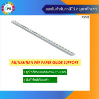 แผ่นกั้นทางเดินกระดาษ PSI/Nantian PR9 Paper Guide Support