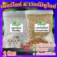 เวอร์มิคูไลท์​ (Vermiculite) /  เพอร์ไลท์​ (perlite) ขนาด 2 ลิตร ? วัสดุปลูก วัสดุผสมดินปลูก วัสดุปลูกผักไฮโดรโปนิกส์?