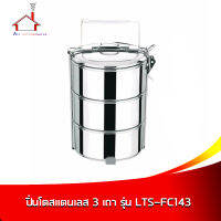 ปิ่นโต ปิ่นโตสแตนเลส 3 เถา รุ่น LTS-FC143 - สีเงิน