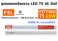 FSL หลอดไฟนีออนพร้อมราง LED T5 16 W ชุดหลอดไฟพร้อมราง LED โคมไฟ LED หลอดไฟ LED ฟลูเซ็ท LED ชุดโคมไฟสำเร็จรูป T5 16 W (แสงสีขาว/แสงวอร์มไวท์) (แพ็ค 1 ชุด)