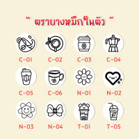 ตรายางหมึกในตัว ตรายางปั๊มบัตรสะสมร้านกาแฟ  ขนาด 1.2 ซม ตัวปั๊มจิ๋ว น้ำหมึกสีดำ ตรายางน้ำหมึกในตัว