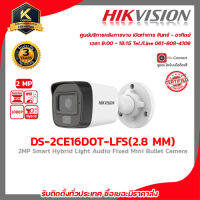 HIKVISION กล้องวงจรปิด DS-2CE16D0T-LFS (2.8 mm) ความละเอียด 2 ล้านพิกเซล มีไมค์ในตัวบันทึกเสียง ภาพสีเมื่อมีการเคลื่อนไหว