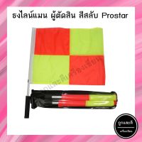 ธงกรรมการ ธงไลน์แมน ผู้ตัดสิน PRO STAR รุ่น 2 สี ราคาถูก