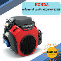 Honda เครื่องยนต์ เบนซิน GX-690 22HP