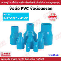 ข้อต่อตรงลด ข้อต่อ PVC ข้อต่อตรงลด สีฟ้า ขนาด 3/4x1/2 - 4x3 รุ่นหนา ข้อต่อ พีวีซี ข้อต่อประปา พร้อมส่ง ราคาถูกสุด!!!