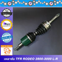 เพลาขับหน้า ดราก้อนอาย TFR 2800-3000 RODEO 4X4 17ฟัน ซ้าย-ขวา    ใช้เหมือนกัน