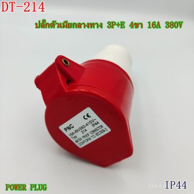 DT-214 ปลั๊กตัวเมียกลางทาง 3P+E 4ขา 16A 380V IP44