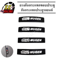 MUGEN ยางกันกระแทกขอบประตู(4ชิ้น/แพ็ค) คิ้วกันกระแทก ขอบประตู กันกระแทกขอบประตู ยางกันชน ประตูรถยนต์