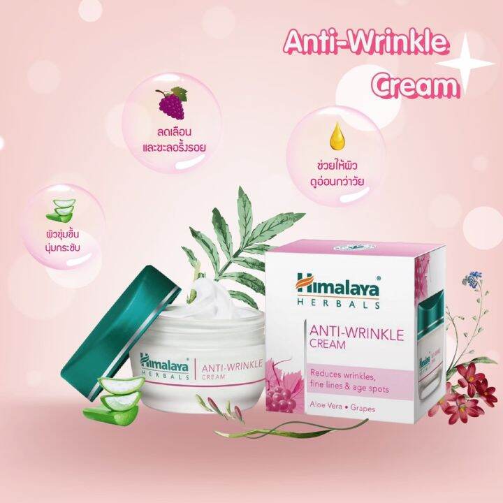 himalaya-anti-wrinkle-cream-50-g-ครีมลดเลือนริ้วรอย-ช่วยลดเลือนริ้วรอย-รอยตีนกา-จุดด่างดำ