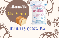 แป้งขนมปังวีนัสนิชชินแบ่งบรรจุขนาด1กิโลกรัมNs-Venus