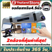 ?ประกัน 3 ปี ? กล้องติดรถยนต์ มีการรับประกัน 2กล้อง หน้า-หลัง 4.5 นิ้วหน้าจอสัมผัส กล้องหน้ารถ Car camera Full HD 1080P กล้อง WDR+HDR